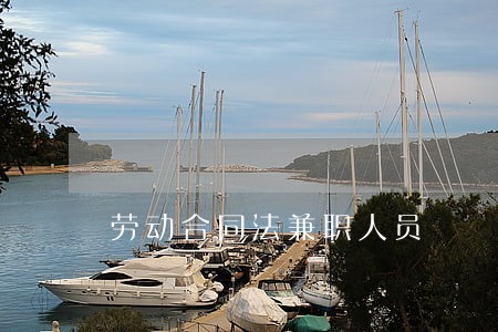 劳动合同法兼职人员 劳动合同法兼职人员