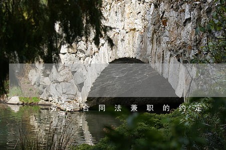 劳动合同法兼职的约定 劳动合同法兼职的约定