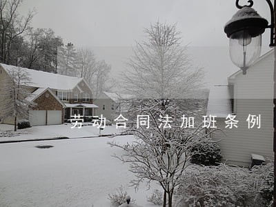 劳动合同法加班条例 劳动合同法加班条例