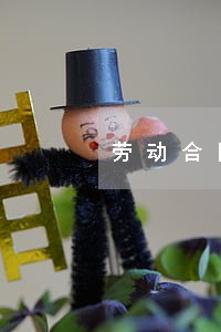 劳动合同法加班没有钱 劳动合同法加班没有钱