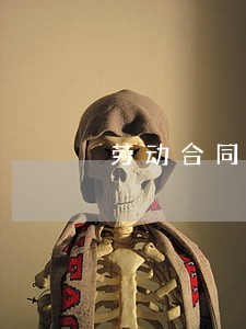 劳动合同法劳动者义务 劳动合同法劳动者义务
