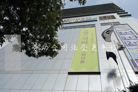 劳动合同法变更单位 劳动合同法变更单位