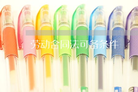 劳动合同法可备条件 劳动合同法可备条件