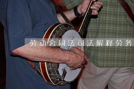 劳动合同法司法解释劳务派遣 劳动合同法司法解释劳务派遣