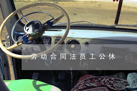 劳动合同法员工公休 劳动合同法员工公休