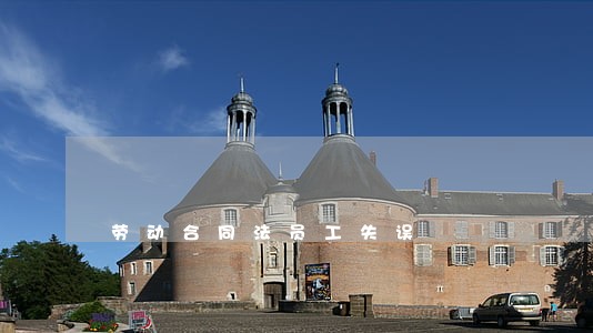 劳动合同法员工失误 劳动合同法员工失误