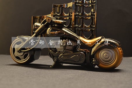 劳动合同法员工工休 劳动合同法员工工休