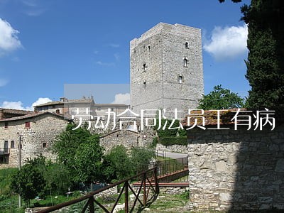 劳动合同法员工有病 劳动合同法员工有病