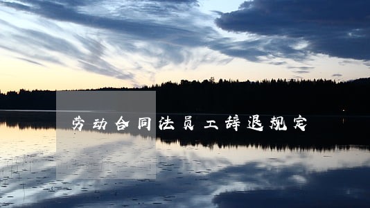 劳动合同法员工辞退规定 劳动合同法员工辞退规定