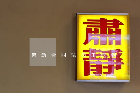 劳动合同法员工迟到 劳动合同法员工迟到