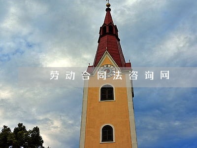 劳动合同法咨询网