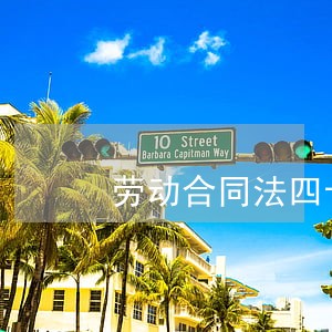 劳动合同法四十条规定