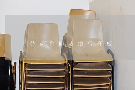 劳动合同法填写样板 劳动合同法填写样板
