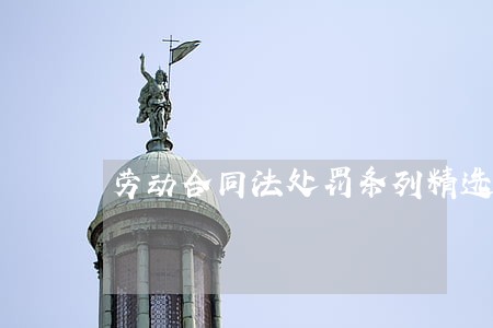 劳动合同法处罚条列精选多篇