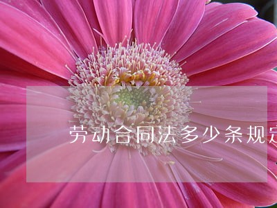 劳动合同法多少条规定 劳动合同法多少条规定