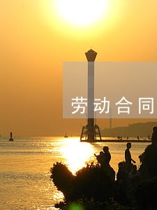 劳动合同法失业保险 劳动合同法失业保险