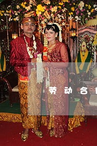劳动合同法女员工三期 劳动合同法女员工三期