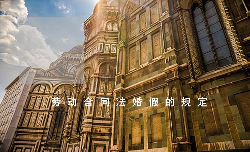 劳动合同法婚假的规定