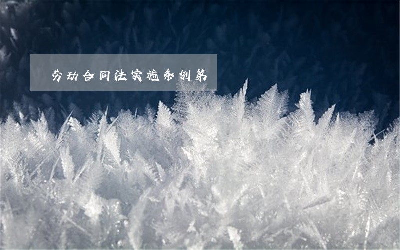 劳动合同法实施条例第 劳动合同法实施条例第