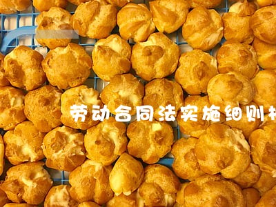 劳动合同法实施细则相关问题 劳动合同法实施细则相关问题