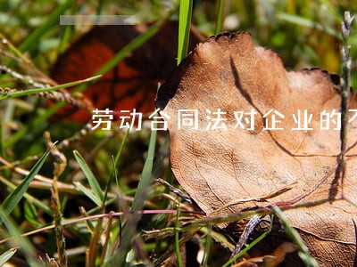 劳动合同法对企业的不利