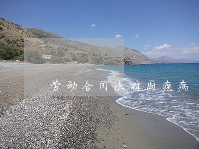 劳动合同法对因疾病 劳动合同法对因疾病
