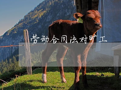 劳动合同法对旷工 劳动合同法对旷工