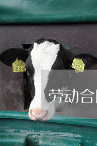 劳动合同法对辞退后的补偿规定 劳动合同法对辞退后的补偿规定