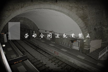 劳动合同法就业禁止 劳动合同法就业禁止