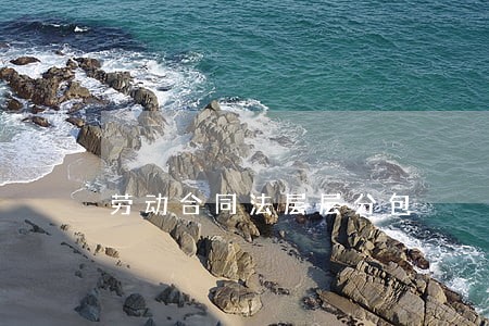 劳动合同法层层分包 劳动合同法层层分包