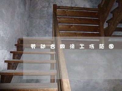 劳动合同法工伤范围 劳动合同法工伤范围