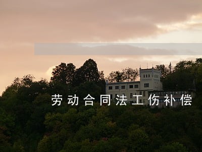 劳动合同法工伤补偿 劳动合同法工伤补偿