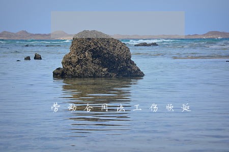 劳动合同法工伤顺延 劳动合同法工伤顺延