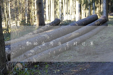 劳动合同法工时计算 劳动合同法工时计算
