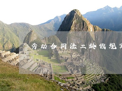 劳动合同法工龄假规定