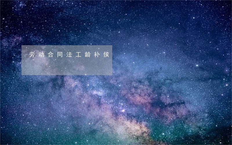 劳动合同法工龄补侯 劳动合同法工龄补侯