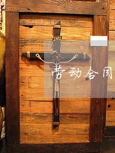 劳动合同法已经不堪重负 劳动合同法已经不堪重负