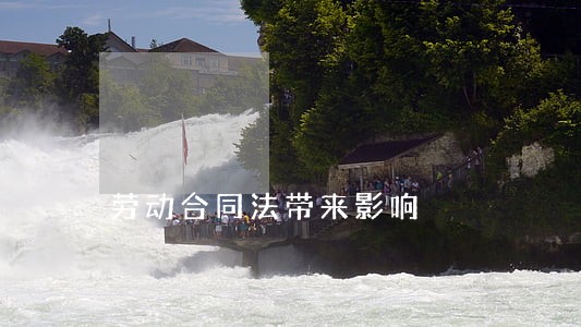 劳动合同法带来影响