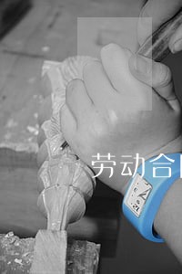 劳动合同法年限规定 劳动合同法年限规定