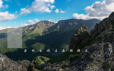 劳动合同法延期转正 劳动合同法延期转正