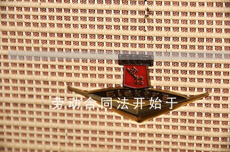 劳动合同法开始于 劳动合同法开始于