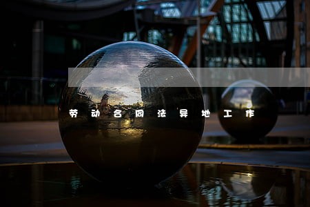 劳动合同法异地工作