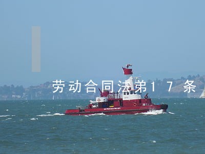 劳动合同法弟17条 劳动合同法弟17条
