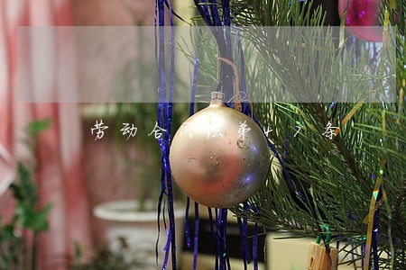 劳动合同法弟47条 劳动合同法弟47条