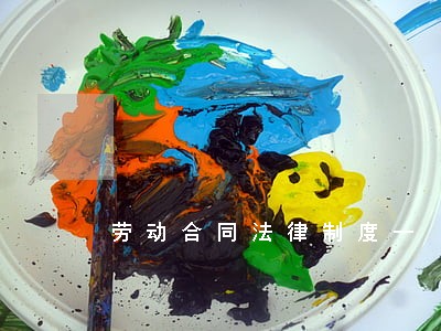 劳动合同法律制度一 劳动合同法律制度一