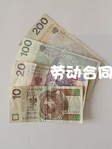 劳动合同法必备条款 劳动合同法必备条款