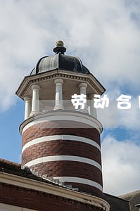 劳动合同法总则表 劳动合同法总则表