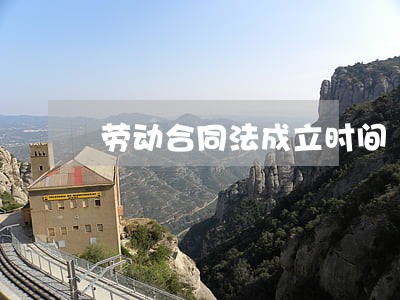 劳动合同法成立时间 劳动合同法成立时间