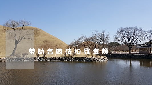 劳动合同法扣罚金额 劳动合同法扣罚金额