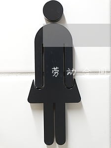 劳动合同法教学研究 劳动合同法教学研究